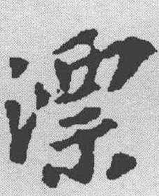 漂,蘇軾 ,書法字典